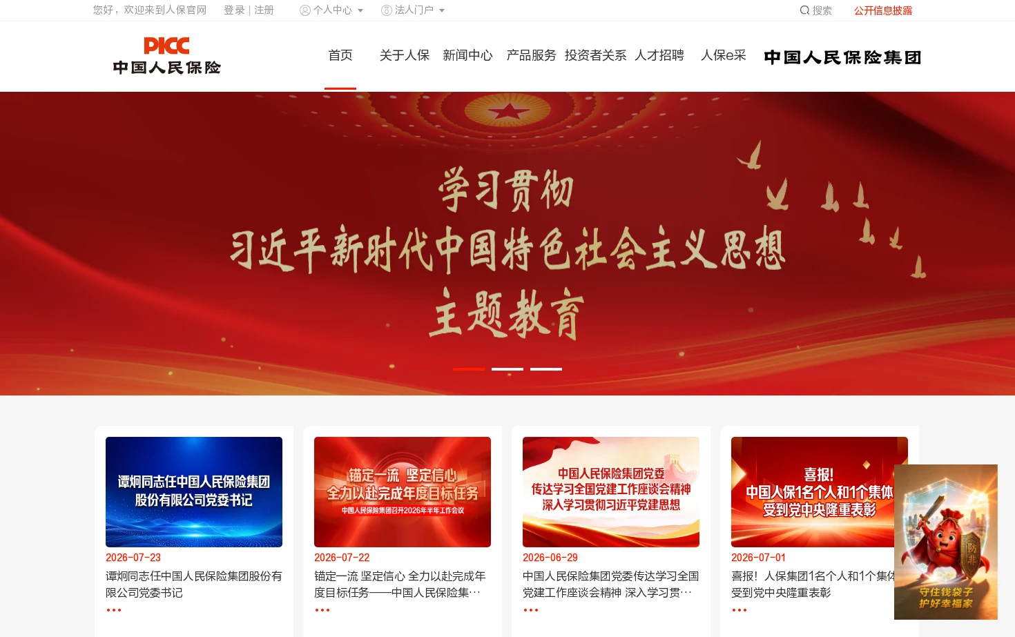 中国人民保险集团股份有限公司 页面快照